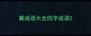 翼成语大全四字成语