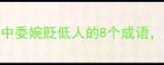 高情商沟通指南职场社交中委婉贬低人的8个成语掌握这3个技巧避免尴尬