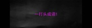 一打头成语