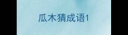 瓜木猜成语
