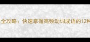 动作四字成语全攻略快速掌握高频动词成语的12种高效学习技巧