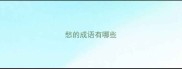 愁的成语有哪些