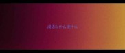 成语以什么凌什么