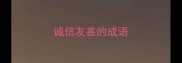 诚信友善的成语