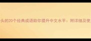 防字开头的20个经典成语助你提升中文水平附详细及使用场景