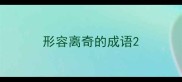 形容离奇的成语
