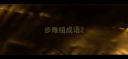 步难组成语