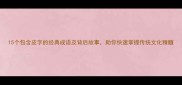 15个包含皮字的经典成语及背后故事助你快速掌握传统文化精髓