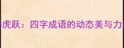 龙腾虎跃四字成语的动态美与力量感