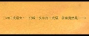 冷门成语大一只眼一头牛打一成语答案竟然是