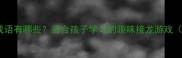 月字开头的成语有哪些适合孩子学习的趣味接龙游戏附练习表