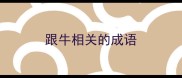 跟牛相关的成语