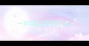 一和语成语是什么