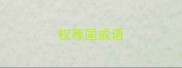 权辱国成语