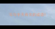 写与冬天有关的成语