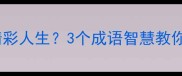 风烛残年如何活出精彩人生3个成语智慧教你把握生命最后时光