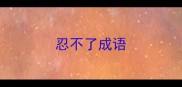 忍不了成语