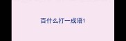 百什么打一成语
