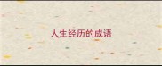 人生经历的成语