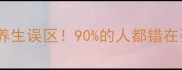 午睡不起的养生误区90的人都错在姿势和时长