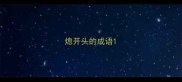 熄开头的成语