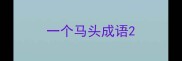 一个马头成语