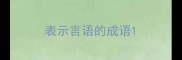 表示言语的成语