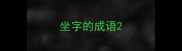 坐字的成语