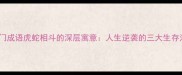 冷门成语虎蛇相斗的深层寓意人生逆袭的三大生存法则