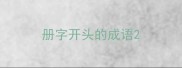 册字开头的成语