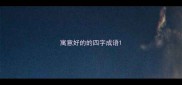 寓意好的的四字成语