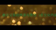 10个经典成语表示父亲的传承与责任含文化内涵与使用场景