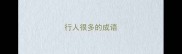 行人很多的成语
