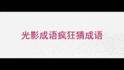 光影成语疯狂猜成语