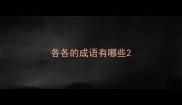 各各的成语有哪些