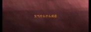 生气什么什么成语