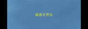 成语才开头