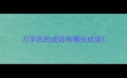 刀字后的成语有哪些成语