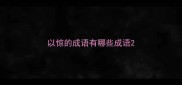 以惊的成语有哪些成语
