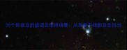 20个形容丑的成语及使用场景从其貌不扬到丑态百出