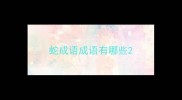 蛇成语成语有哪些