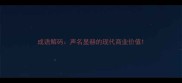 成语解码声名显赫的现代商业价值