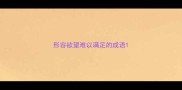 形容欲望难以满足的成语