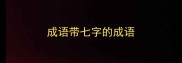 成语带七字的成语