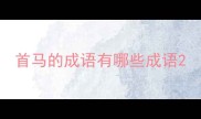 首马的成语有哪些成语