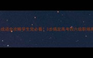 2000个成语全攻略学生党必看3步搞定高考四六级职场高频成语