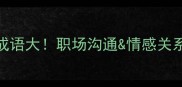两个鱼成语大职场沟通情感关系都靠它