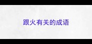 跟火有关的成语