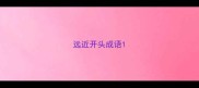 远近开头成语