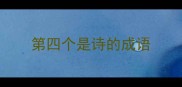 第四个是诗的成语